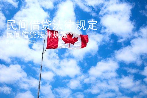 民间借贷法律规定