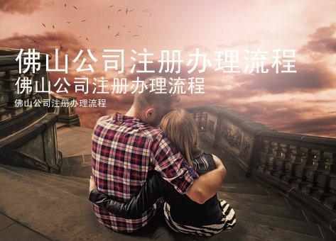 佛山公司注册办理流程