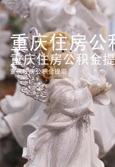 重庆住房公积金提取