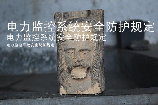 电力监控系统安全防护规定