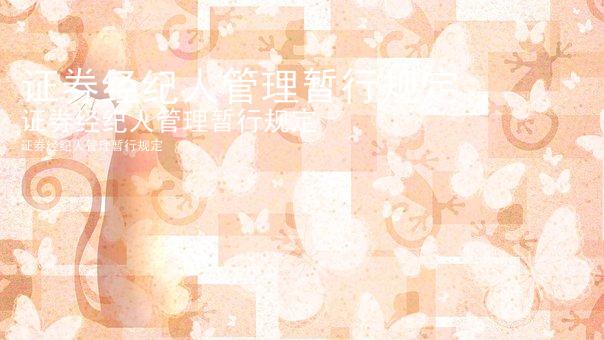 证券经纪人管理暂行规定