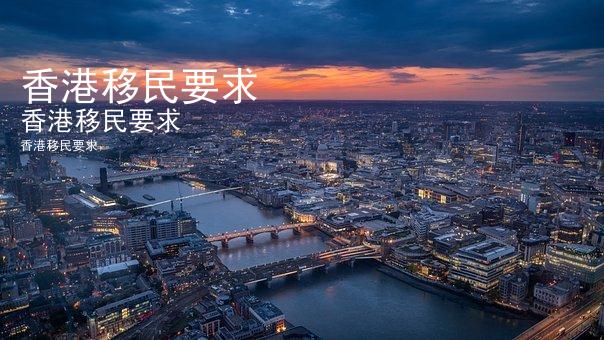 香港移民要求