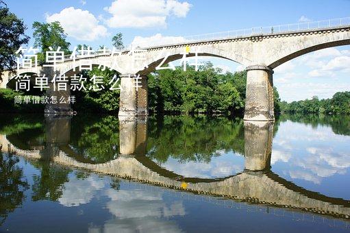 简单借款怎么样