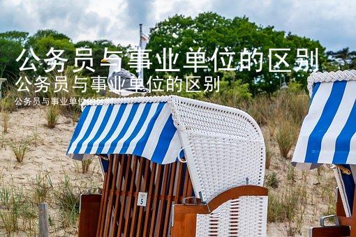 公务员与事业单位的区别