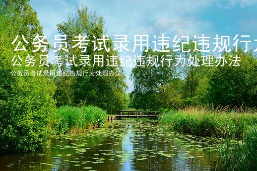公务员考试录用违纪违规行为处理办法