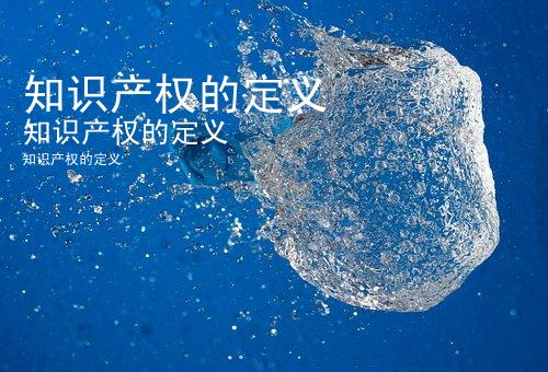 知识产权的定义