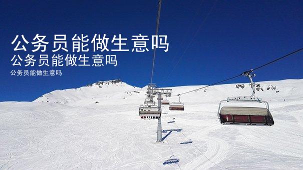 公务员能做生意吗