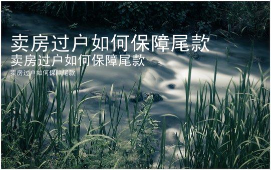 卖房过户如何保障尾款