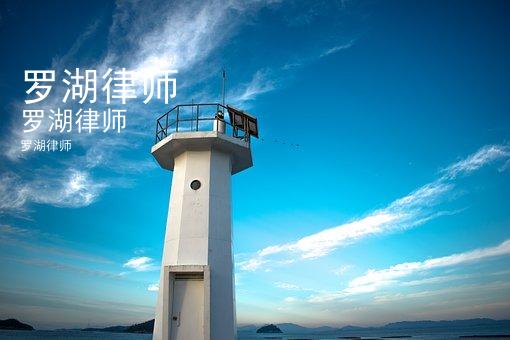 罗湖律师