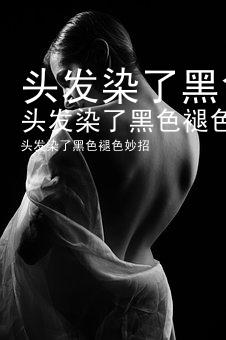 头发染了黑色褪色妙招