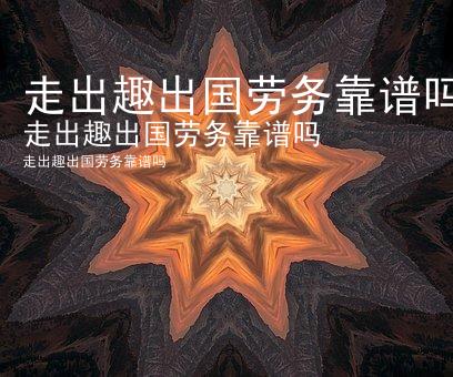 走出趣出国劳务靠谱吗
