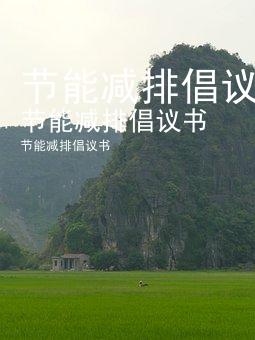 节能减排倡议书