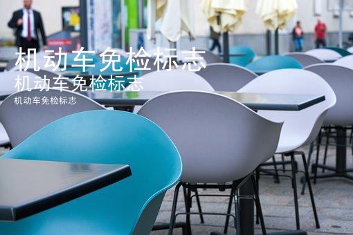 机动车免检标志