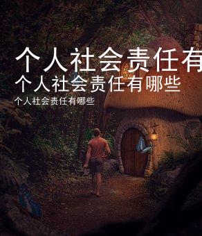 个人社会责任有哪些