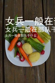 女兵一般在部队干什么