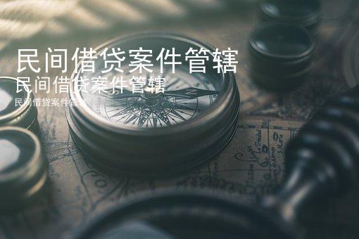 民间借贷案件管辖