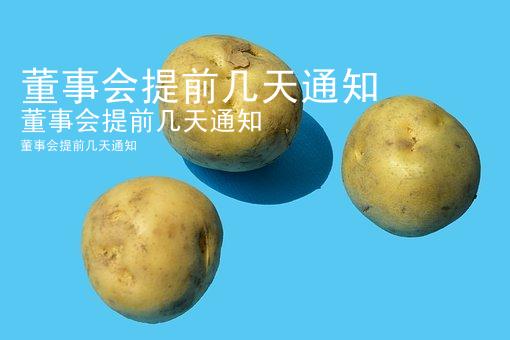 董事会提前几天通知