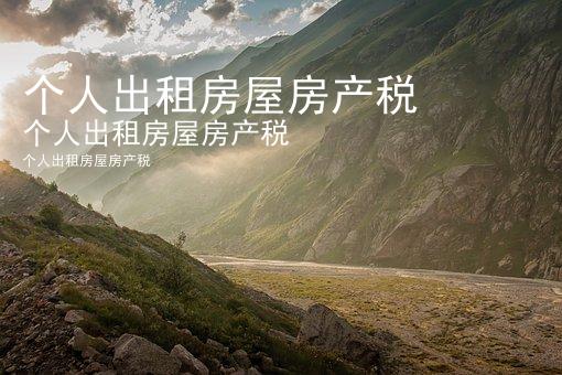 个人出租房屋房产税
