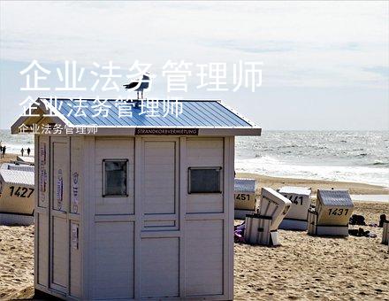 企业法务管理师