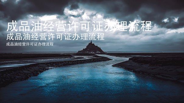 成品油经营许可证办理流程