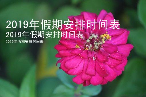 2019年假期安排时间表