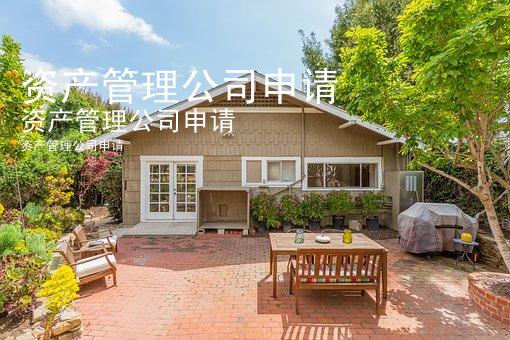 资产管理公司申请