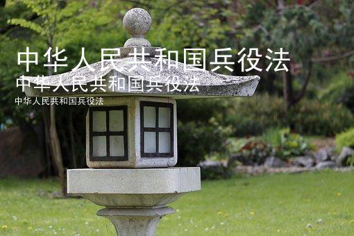 中华人民共和国兵役法