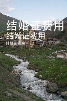结婚证费用