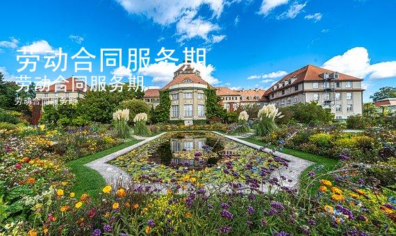 劳动合同服务期