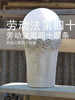 劳动法第四十四条