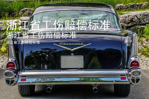 浙江省工伤赔偿标准