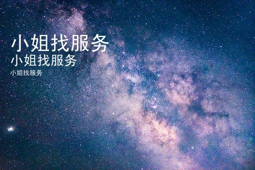 小姐找服务