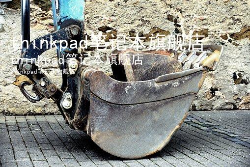 thinkpad笔记本旗舰店