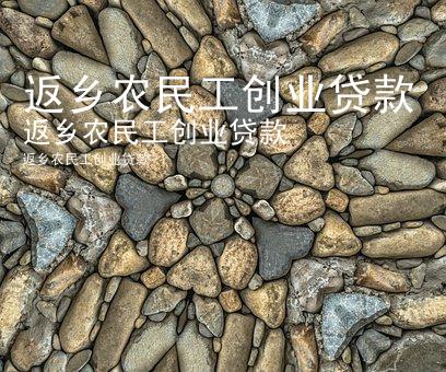 返乡农民工创业贷款