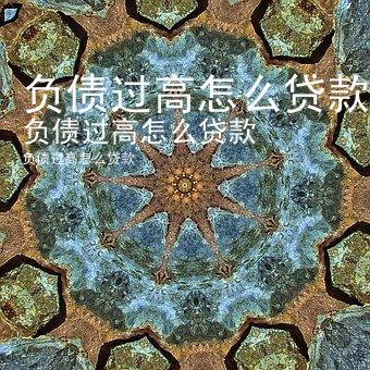 负债过高怎么贷款