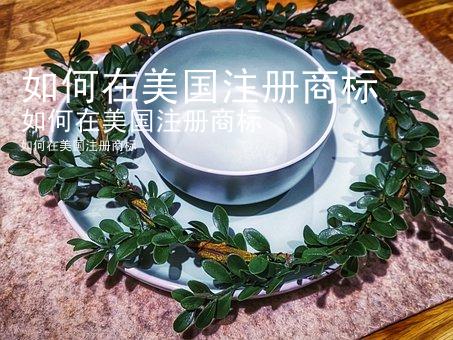 如何在美国注册商标