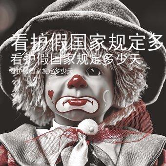 看护假国家规定多少天