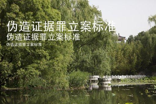 伪造证据罪立案标准