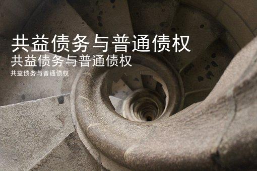 共益债务与普通债权