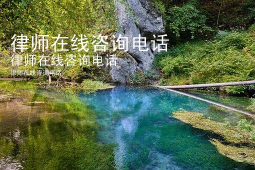 律师在线咨询电话