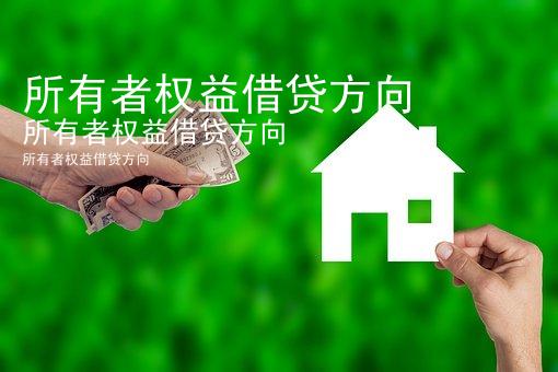 所有者权益借贷方向