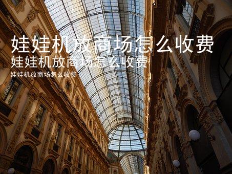 娃娃机放商场怎么收费