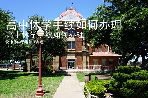 高中休学手续如何办理