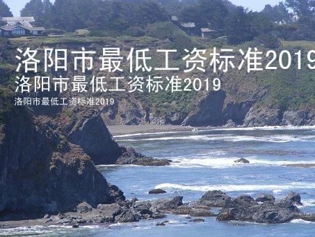 洛阳市最低工资标准2019