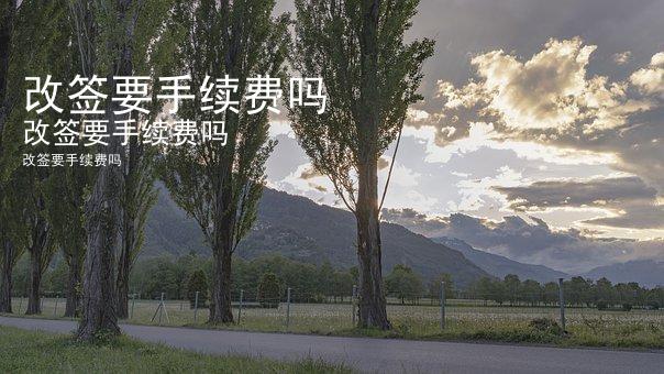 改签要手续费吗