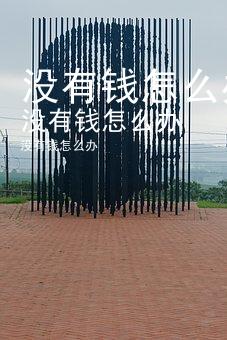 没有钱怎么办