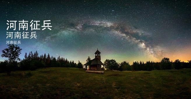 河南征兵