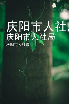 庆阳市人社局