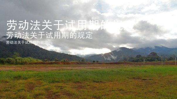 劳动法关于试用期的规定