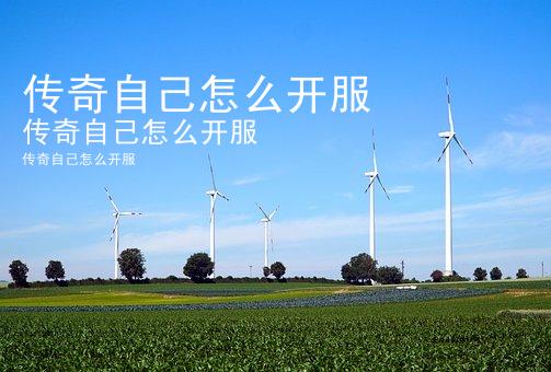 传奇自己怎么开服